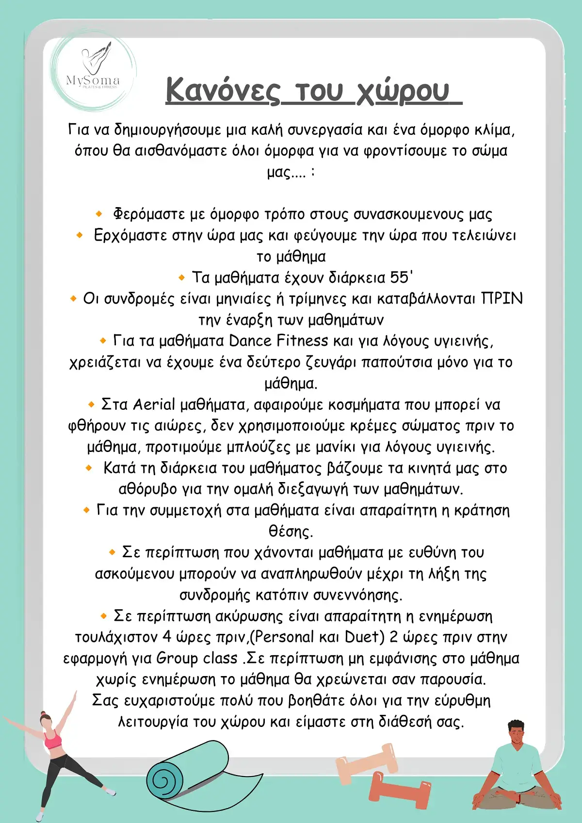 Κανόνες του χώρου - MySoma.gr - Σπάτα