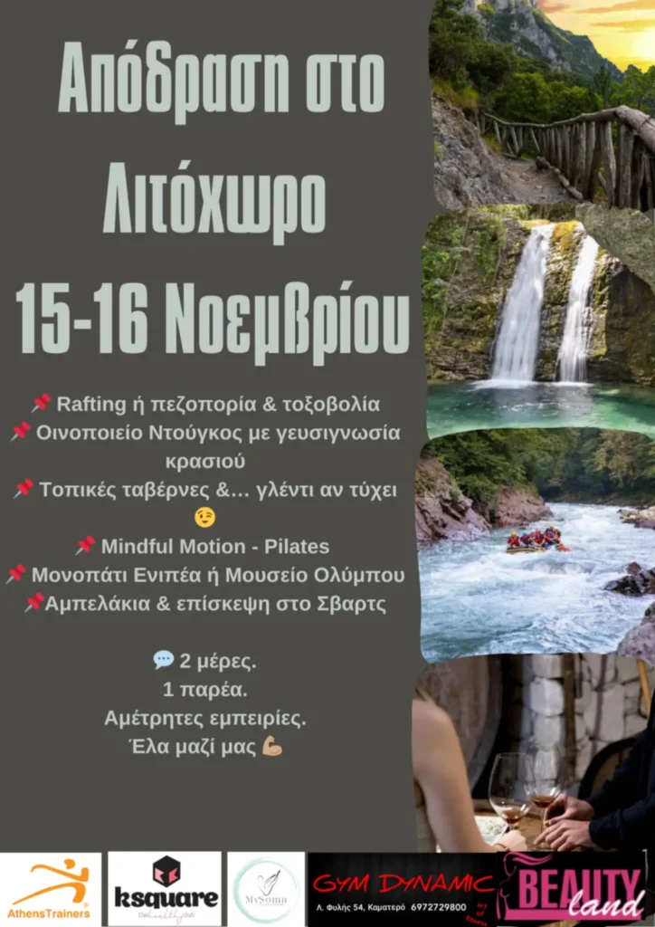 15-16/11 - Απόδραση στο Λιτόχωρο